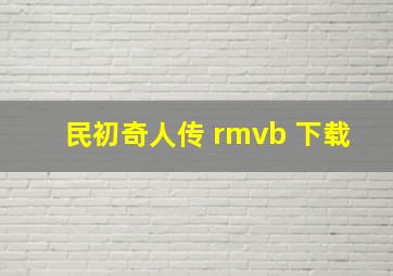 民初奇人传 rmvb 下载